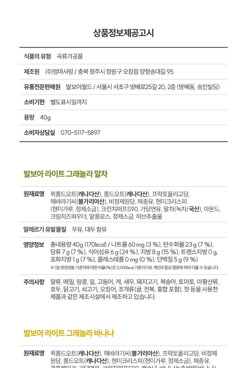 [NEW]발보아 라이트 그래놀라 바나나 40g*10개입 상세페이지 38